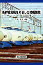 【中古】 新幹線実現をめざした技術開発