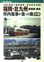 【中古】 福岡・北九州 市内電車が走った街 今昔 JTBキャンブックス