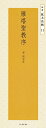 【中古】 雁塔聖教序―唐・?遂良 (精選拡大法帖 11)