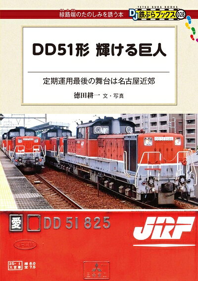 【中古】 DD51形 輝ける巨人 - 定期運用最後の舞台は名古屋近郊 (DJ鉄ぶらブックス028)