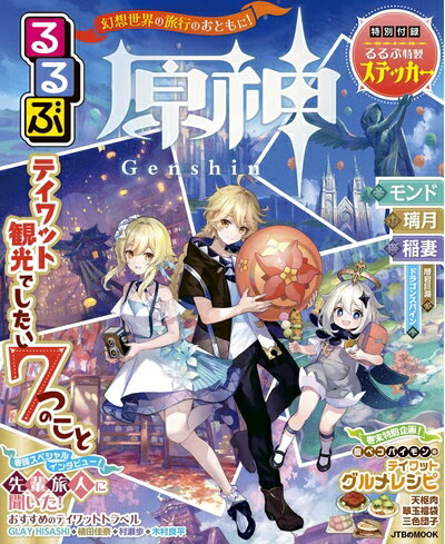 【中古】 るるぶ原神 (JTBのムック)