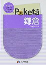 【中古】 Poketa 鎌倉 (旅行ガイド)(3)