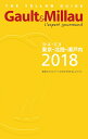 【中古】 ゴ・エ・ミヨ東京・北陸・瀬戸内2018 (Gault&Millau)