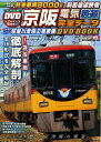 【中古】 京阪電気鉄道完全データDVD BOOK (メディアックスMOOK)
