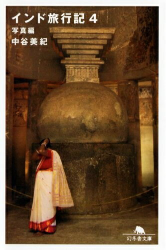 【中古】 インド旅行記 4 写真編 (幻冬舎文庫 な 20-6)