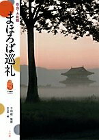 【中古】 奈良・大和路まほろば巡礼: 平城遷都1300年