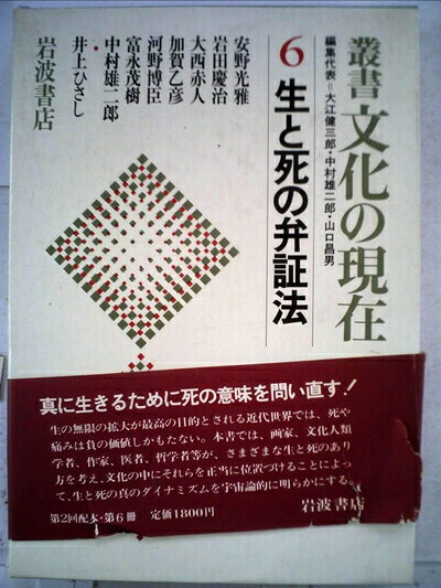 【最短発送日時につきまして】商品のお届け日を「指定なし」としていただきますと最短で発送されます。最短でのお届けをご希望の場合には、お届け日を「指定なし」としてご注文いただきますようお願いいたします。【商品名】叢書文化の現在〈6〉生と死の弁証法 (1980年)（中古品）中古本の特性上【ヤケ、破れ、折れ、メモ書き、匂い】等がある場合がございます。また、商品名に【付属、特典、○○付き、ダウンロードコード】等の記載があっても中古品の場合は基本的にこれらは付属致しません。当店の中古品につきましては商品チェックの上、問題がないものを取り扱っております。ご安心いただきました上でご購入ください。【ご注文〜発送完了までの流れ】ご注文は24時間365日受け付けております。当店から商品発送後に発送通知メールが送信されます。発送までの期間といたしましては、ご決済完了後より2〜5営業日程度となります。お届け日を「指定なし」としていただきますと最短で発送されます。【ご注意事項】■返品について当店はお客様都合によるご注文・ご決済後のキャンセル・返品はお受けしておりません。ご承知おきのうえご注文をお願いいたします。■商品画像につきまして掲載されております画像はイメージとなります。実際の商品とは色味・付属品等が異なる場合がございますため、予めご承知おきください。■当店へのご連絡につきましてご連絡の際には購入履歴の「ショップへお問い合わせ」よりご連絡をいただきますようお願いいたします。