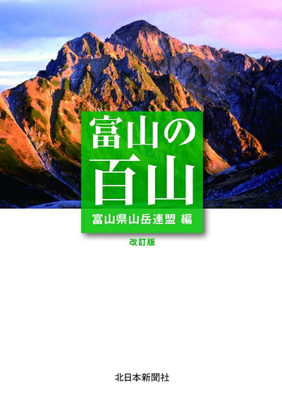 【中古】 富山の百山 改訂版