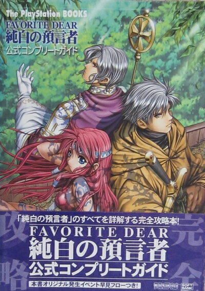 【中古】FAVORITE DEAR純白の預言者 公式コンプリートガイド (The PlayStation BOOKS)