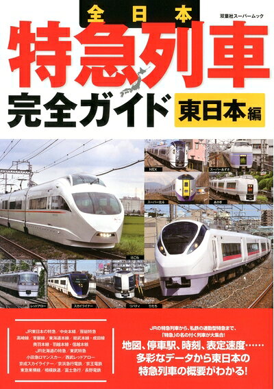 【中古】 全日本特急列車完全ガイド 東日本編 (双葉社スーパームック)