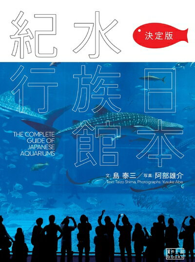 【中古】 決定版 日本水族館紀行 (翼の王国books)