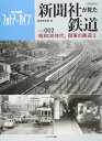 【中古】 新聞社が見た鉄道 Vol.002 (イカロス・ムック)