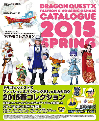 【中古】ドラゴンクエストX ファッション&ハウジングおしゃれカタログ 2015春コレクション (SE-MOOK)