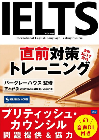 【中古】 IELTS直前対策トレーニング