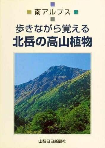 【中古】 北岳の高山植物 (歩きながら覚える)