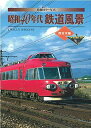 【中古】 発掘カラー写真 昭和40年代鉄道風景 西日本編 (単行本)
