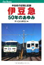 【中古】 伊豆急50年のあゆみ (キャンブックス)
