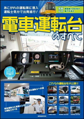 【中古】 電車運転台のすべて (玄光社MOOK)