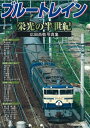 【中古】 ブルートレイン栄光の半世紀 (JTBのMOOK)