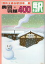 【中古】 国鉄全線各駅停車〈3〉奥羽・羽越400駅