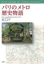 【中古】 パリのメトロ歴史物語