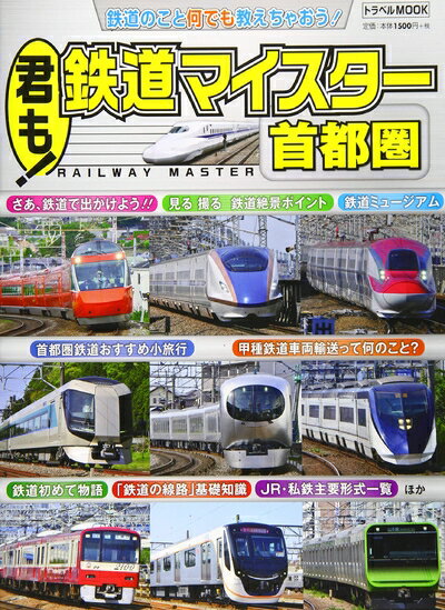 【中古】 君も！鉄道マイスター　首都圏 (トラベルMOOK)