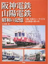 【中古】 阪神電鉄・山陽電鉄 昭和の記憶