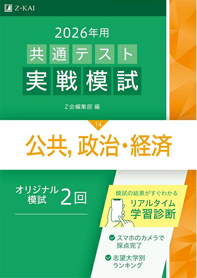 乐天商城 - 【中古】 2026年用共通テスト実戦模試（14）公共，政治・経済（Z会大学入試完全対策シリーズ）