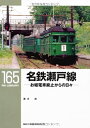 【中古】 名鉄瀬戸線〜お堀電車廃止からの日々〜〔RM LIBRARY165〕 (RM LIBRARY 165)