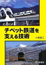 【中古】 天空列車チベット鉄道を支える技術