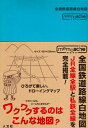 【中古】 全国鉄道路線白地図