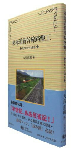 【中古】 東海道新幹線路盤工: あれから50年 (信山社新書)