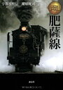 【中古】 肥薩線 (九州のローカル線)