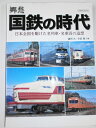 【中古】 郷愁 国鉄の時代 (イカロス・ムック)