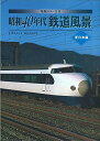 【中古】 発掘カラー写真 昭和40年代鉄道風景 東日本編 (単行本)