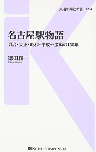 【中古】 名古屋駅物語 - 明治・大正・昭和・平成〜激動の130年 (交通新聞社新書094)