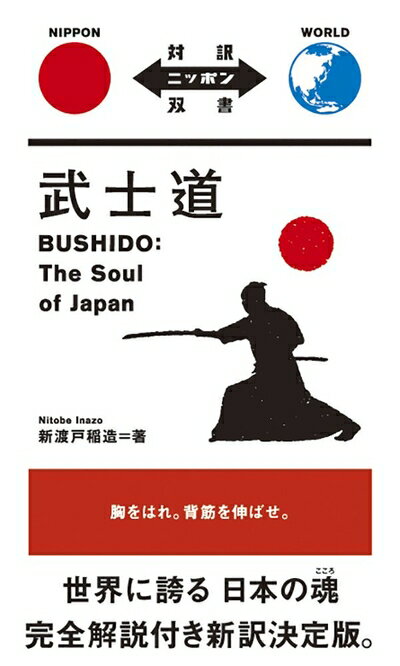 【中古】 武士道 Bushido: The Soul of Japan【日英対訳】 (対訳ニッポン双書)