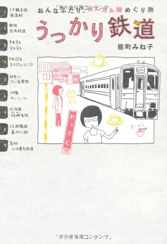 【中古】 おんなふたり、ローカル線めぐり旅　うっかり鉄道