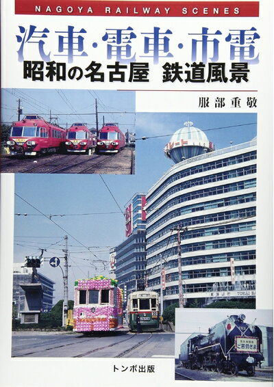 【中古】 汽車・電車・市電 昭和の名古屋鉄道風景