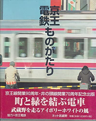 【中古】 京王電鉄ものがたり―10歳〜100歳に贈る！　感動と発見の「えっ！　本」シリーズ
