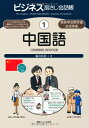 【中古】 ビジネス指さし会話帳 (1) 中国語 (ビジネス指さし会話帳シリーズ)