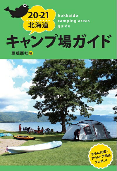 【中古】 20-21 北海道キャンプ場ガイド