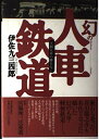 【中古】 幻の人車鉄道: 豆相人車の跡を行く