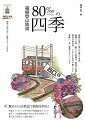 【中古】 箱根登山鉄道80‰(パーミル)の四季 (OAKMOOK)