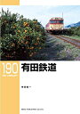 【中古】 有田鉄道 (RM LIBRARY190)