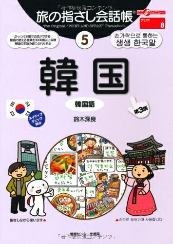 【中古】 旅の指さし会話帳5 韓国[第3版] (旅の指さし会話帳シリーズ)