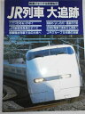 【中古】 鉄道ジャーナル別冊No.31 JR列車 大追跡 (鉄道ジャーナル)