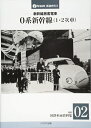 【中古】 新幹線旅客電車 0系新幹線(1・2次車) 【復刻 国鉄車両資料集02】 (J-train鉄道史料3)