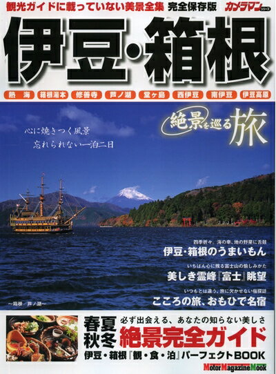 【中古】 絶景を巡る 旅 伊豆・箱根 (Motor Magazine Mook カメラマンシリーズ)