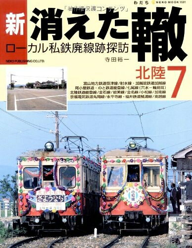 【中古】 新・消えた轍 7―ローカル私鉄廃線跡探訪 (NEKO MOOK 1591)